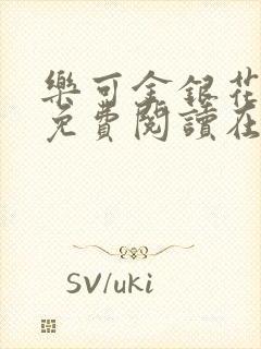 乐可金银花全文免费阅读在线无删减