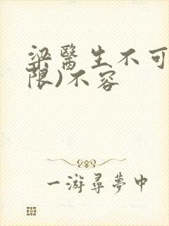 梁医生不可以(限)不容