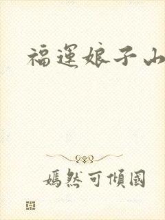 福运娘子山里汉
