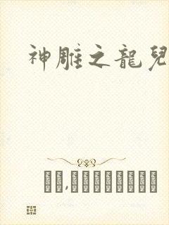 神雕之龙儿别传