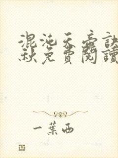 混沌天帝诀楚剑秋免费阅读