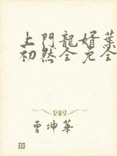 上门龙婿叶辰萧初然全免全集