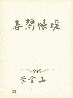 春闺帐暖