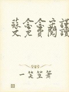 苏念念宋谨言全文免费阅读