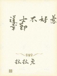 道士不好惹最新章节