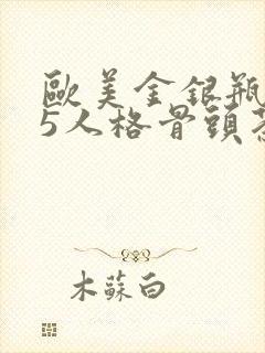 欧美金银瓶1-5人格骨头茶