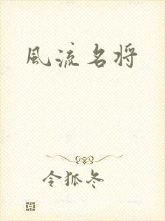 风流名将