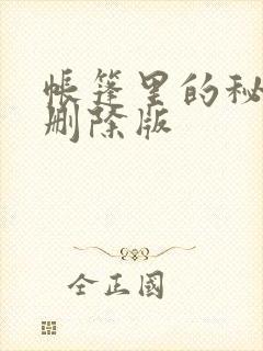 帐篷里的秘密无删除版