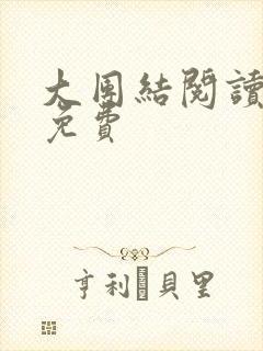 大团结阅读全文免费