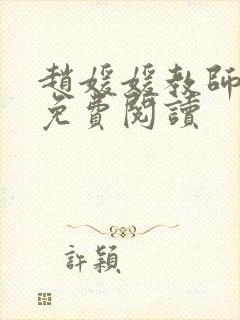 赵媛媛教师全文免费阅读