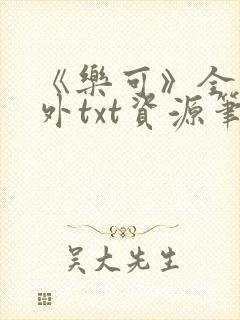 《乐可》全文番外txt资源笔趣阁