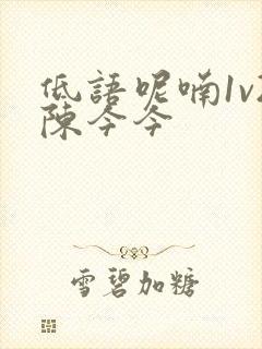 低语呢喃1v2陈今今