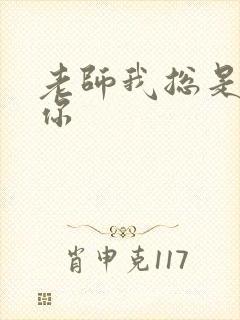 老师我总是想起你