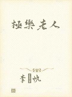 极乐老人