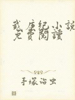 武庚纪小说全文免费阅读