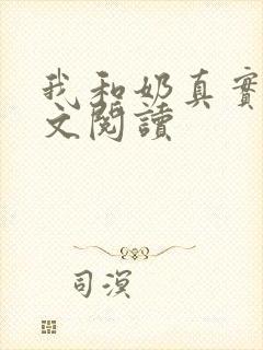 我和奶真实乱全文阅读