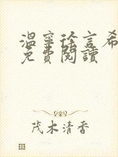 温宁徐言希全文免费阅读