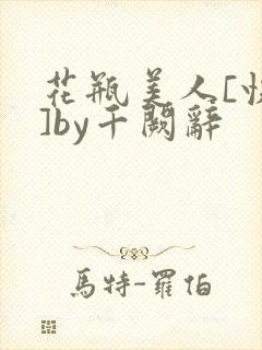 花瓶美人[快穿]by千阙辞
