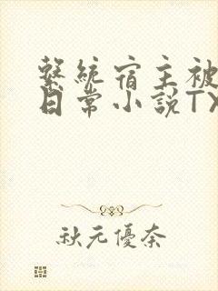 系统宿主被满的日常小说TXT