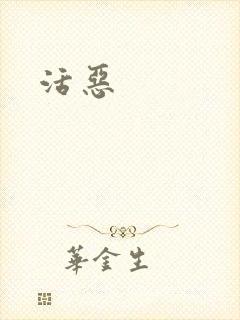 活恶