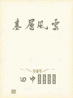 基层风云