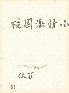 校园激情小说