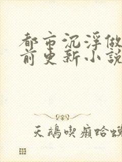 都市沉浮做局超前更新小说