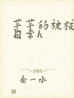 芊芊的被校长脔日常h