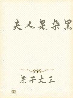 夫人是朵黑心莲