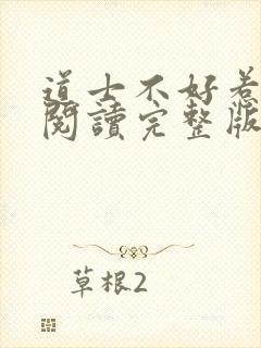 道士不好惹免费阅读完整版