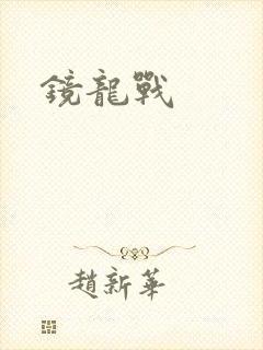 镜龙战