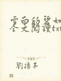 雪白的碧如老师全文阅读txt