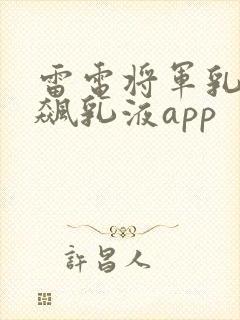 雷电将军乳液狂飙乳液app