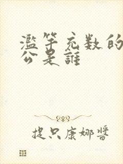 滥竽充数的主人公是谁