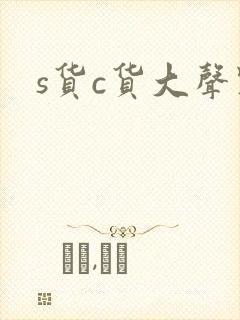 s货c货大声点