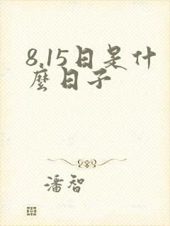 8.15日是什么日子