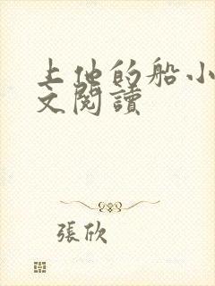 上他的船小说全文阅读