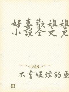 好喜欢姐姐南珠小说全文免费阅读无弹窗笔趣