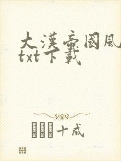 大汉帝国风云录txt下载