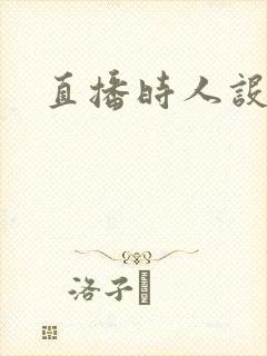 直播时人设崩了