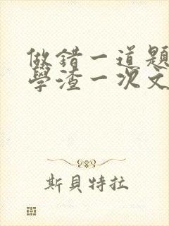 做错一道题就干学渣一次文