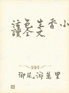 活色生香小说阅读全文