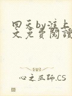 回天by淮上全文免费阅读笔趣阁