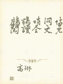 鹧鸪哨网站在线阅读全文免费阅读