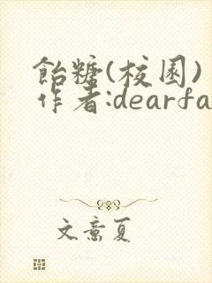 饴糖(校园) 作者:dearfairy