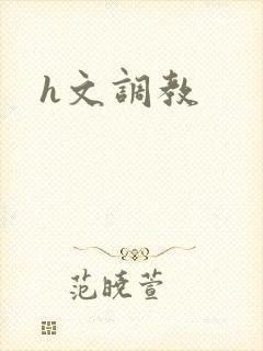 h文调教