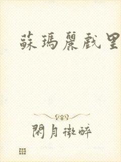 苏玛丽戏里戏外