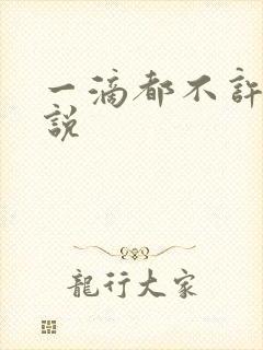 一滴都不许漏小说