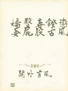 娇臀春凳惩罚伺妾屁股古风