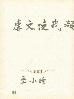 虐文使我超强
